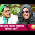 পরীর ভয়ে কোথায় লুকালেন এনিমেল খান? হাসুন আর দেখুন – Bangla Funny Video – Boishakhi TV Comedy.