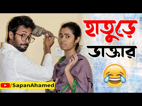 হাতুড়ে ডাক্তার || Haturi doctor || Bangla funny videos 2020 || Sapan Ahamed