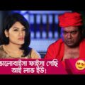 ভালোবাইসা ফাইসা গেছি, আই লাভ ইউ! হাসুন আর দেখুন – Bangla Funny Video – Boishakhi TV Comedy