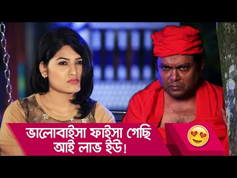 ভালোবাইসা ফাইসা গেছি, আই লাভ ইউ! হাসুন আর দেখুন – Bangla Funny Video – Boishakhi TV Comedy