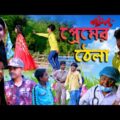 প্রেমের ঠেলা হাসির নাটক || Bengali fanny video || Swapna tv New video 2021