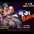 Juta Proman || জুতা প্রমাণ  || New Bangla Natok 2021 || Popular Bangla Drama
