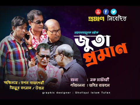 Juta Proman || জুতা প্রমাণ  || New Bangla Natok 2021 || Popular Bangla Drama