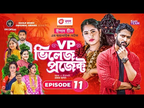 Village Project | Bangla Natok | Zaher Alvi, Afjal Sujon, Sajal, Ontora, Mihi | Natok 2021 | EP 11.