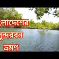 বাংলাদেশের সুন্দরবন ভ্রমণ//সুন্দরবন ভ্রমণ//Travel to the Sundarbans of Bangladesh।। সুন্দরবন,