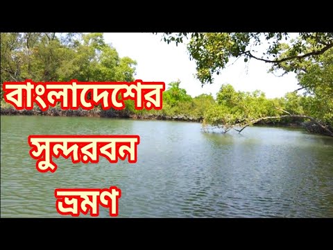 বাংলাদেশের সুন্দরবন ভ্রমণ//সুন্দরবন ভ্রমণ//Travel to the Sundarbans of Bangladesh।। সুন্দরবন,