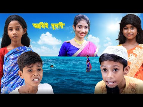 বাংলা নাটক আমিই সেই দুনিয়া। Bangla Natok 2021। Palli Gram TV Latest Video…