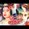 Dui Nagin – দুই নাগিন | Shakib Khan, Munmun, Dipjol, Maruf | Bangla Full Movie