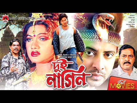 Dui Nagin – দুই নাগিন | Shakib Khan, Munmun, Dipjol, Maruf | Bangla Full Movie