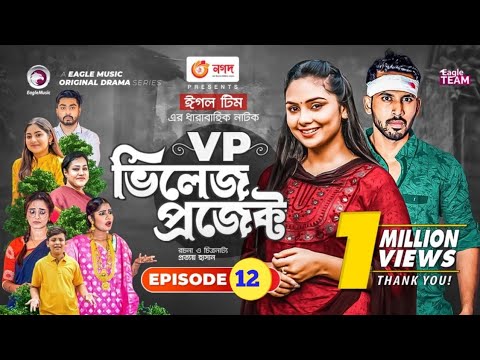 village project। Bangla Natok। Zaher Alvi, Afjal sujon,ontora,mahi।Natok 2021।Episode 12 #vp_village