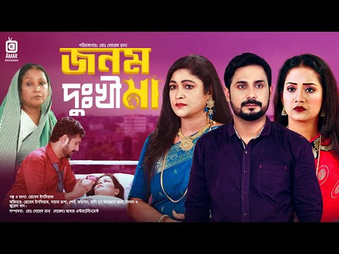 Jonom Dukhi Ma | জনম দুঃখী মা | Romel Istiake | Sayma Rusha | Bangla Natok 2021 New | Entertainment