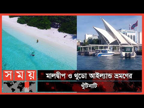 ভ্রমণের স্বর্গরাজ্য নীল সাগরের মালদ্বীপ | পর্ব: ০৪ | Maldives Travel Vlog | Maldives Tour | Maldives