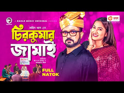 Chirokumar Jamai |  চিরকুমার জামাই | Akhomo Hasan | Farzana Rikta | Bangla New Natok 2021