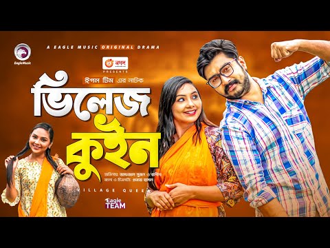 Village Queen | ভিলেজ কুইন | Bangla Natok 2021 | Afjal Sujon | Rabina | New Natok 2021