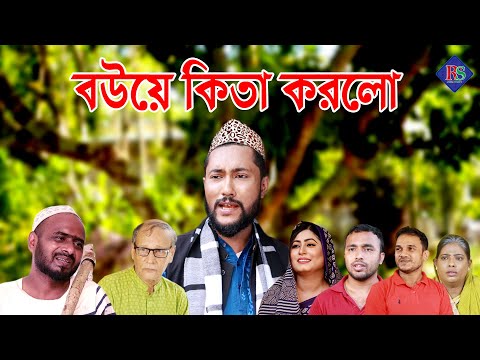 সিলেটি নাটক | বউয়ে কিতা করল ? | SYLHETI NATOK BOUYE KITA KORLO | BANGLA NATOK 2021