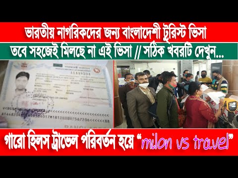 When will Indians get Bangladeshi tourist visa || ভারতীয় যাত্রীরা কি সহজেই পাবেন টুরিস্ট ভিসা