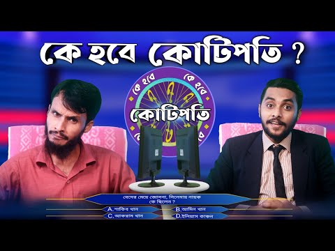 কে হবে কোটিপতি | Ke Hobe Kotipoti | Bangla Funny Video | Family Entertainment bd | Desi Cid