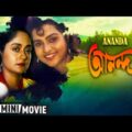 Ananda | আনন্দ | Bengali Romantic Movie | Full HD | Kumar Sapan, Rameshwari