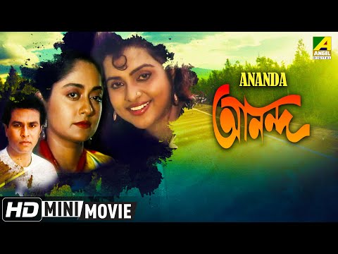 Ananda | আনন্দ | Bengali Romantic Movie | Full HD | Kumar Sapan, Rameshwari