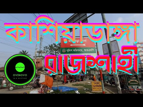 kashiadanga volg rajshahi | travel volg  | bautiful  Bangladesh | ovinovo | new video 2021| road V I