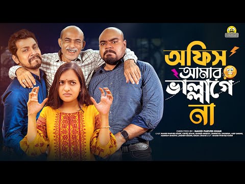 Office Amar Valo Lagena | Bangla Funny Video 2021 |Ashiq Khan | Swarna | Nahid Parves Khan | FunBuzz