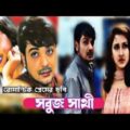 Sabuj Sathi (সবুজ সাথী) Bengali Full Movie Prosenjit & Rachana