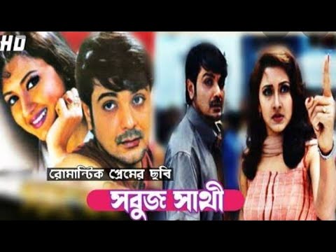 Sabuj Sathi (সবুজ সাথী) Bengali Full Movie Prosenjit & Rachana