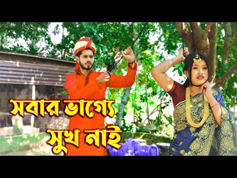 সবার ভাগ্যে সুখ নাই | Sobar Vagge Sukh Nai | রানা | পায়েল | New Bangla Natok – 2021 | Antor Movie