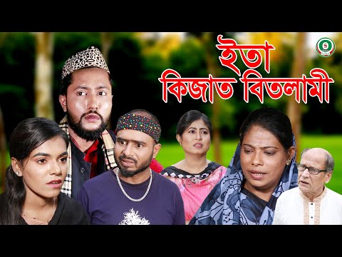 সিলেটি নাটক | ইতা কিজাত বিতলামী | SYLHETI NATOK | ITA KIJAT BITLAMI | BANGLA NATOK 2021