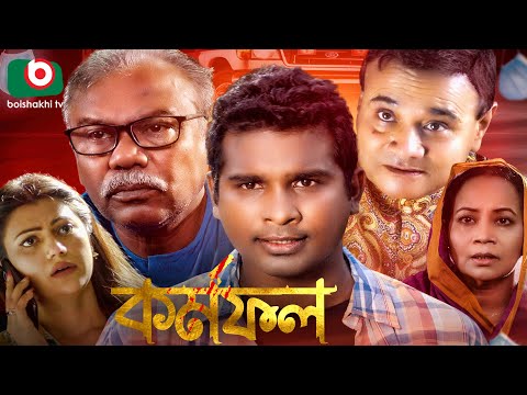 নাটক – কর্মফল | Kormofol | Fazlur Rahman Babu, Rashed Shemanto, Tanzika Amin | Bangla Natok 2021