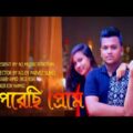 পরেছি প্রেমে | Porechi Preme |New Bangla Music Video 2021| Ft Rabby Ahmed | Angel Nishi| Rony Mahmud