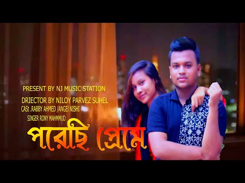 পরেছি প্রেমে | Porechi Preme |New Bangla Music Video 2021| Ft Rabby Ahmed | Angel Nishi| Rony Mahmud