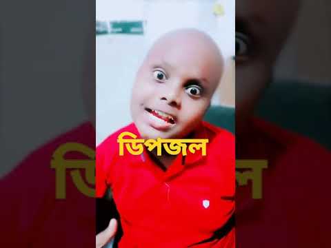 ডিপজল।জুনিয়র ডিপজল Bangla funny video।dipjol। funnyvideo #shorts #funnyvideo #YouTubeshorts #dipjol