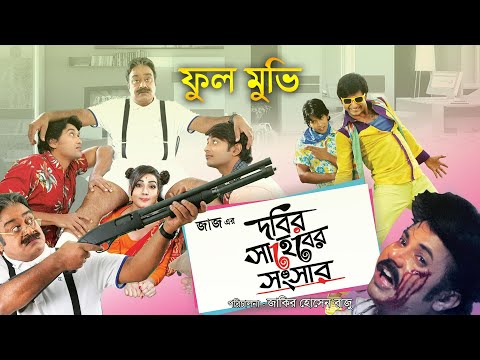 Dobir Shaheb Er Shongshar | Bangla Full Movie | Bappy | Mahi | Asif Imrose | Dobir l Jaaz Multimedia