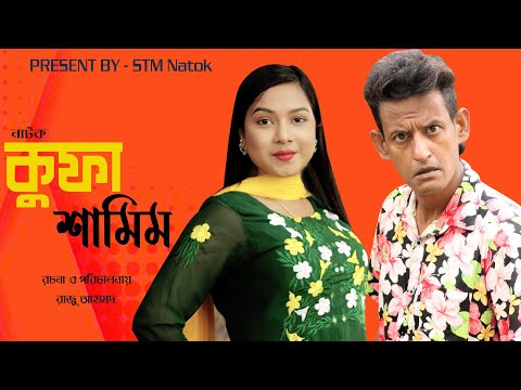 Kufa Shamim । কুফা শামিম । Shamim & Papri । Bangla New Natok 2021 । #Drama