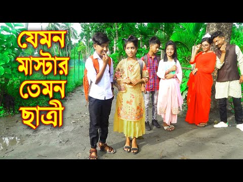 যেমন মাস্টার তেমন ছাত্রী || Jemon Mastar Temon Charti || Bangla Comedy Natok 2021