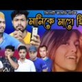 মানিকে মাগে হিথে | Manike Mage Hithe | Sylheti comedy Natok | Bangla Natok 2021