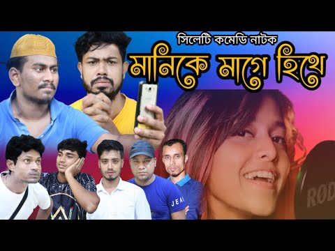 মানিকে মাগে হিথে | Manike Mage Hithe | Sylheti comedy Natok | Bangla Natok 2021