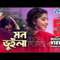 Mon Vuila | মন ভুইলা | Porshi | ZooEL Morshed | Tanjib Sarowar | Official Music Video | Bangla Song