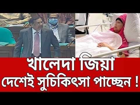 খালেদা জিয়া দেশেই সুচিকিৎসা পাচ্ছেন – আইনমন্ত্রী | Bangla News | Mytv News