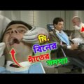 Mr Bean Dental Problem Bangla Funny Dubbing 2021 | মি. বিনের দাঁতের সমস্যা | Bangla Funny Video 2021