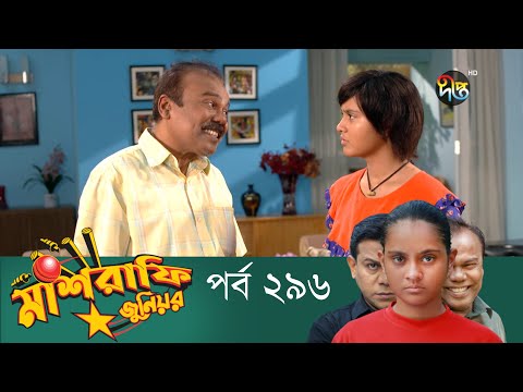 Mashrafe Junior – মাশরাফি জুনিয়র | EP 295 | Bangla Natok | Fazlur Rahman Babu | Shatabdi | Deepto TV