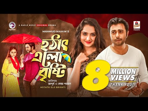 Hotath Elo Brishti | হঠাৎ এলো বৃষ্টি | Bangla New Natok 2021 | Apurba | Keya Payel | Eid Natok 2021