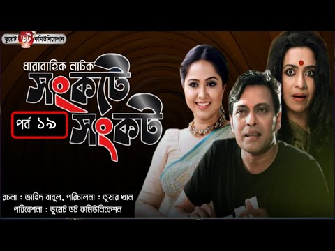 সংকটে ‍সংকট পর্ব ১৯ | Nadia Ahmed|Golam Kibria Tanvir|Bangla natok 2021|SHONG KOTE SHONG KOT EP19