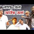 লাগছে খেলা ভোটের মেলা | Election 2021 | Sylheti Natok | Bangla Sylheti Natok 2021 | New Bangla Natok