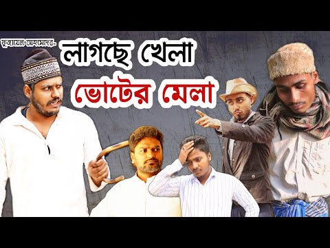 লাগছে খেলা ভোটের মেলা | Election 2021 | Sylheti Natok | Bangla Sylheti Natok 2021 | New Bangla Natok