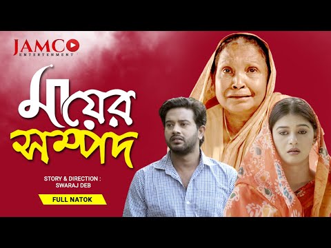 Mayer Sompod | মায়ের সম্পদ | Natok 2021 | Supto, Tanin | Bangla Natok 2021