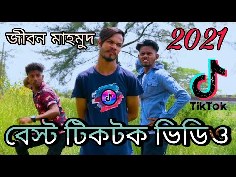 জীবন মাহমুদ এর বেস্ট টিকটক ভিডিও// Jibon Mahmud New Tiktok Video 2021// jibon mahmud // Jibon Comedy