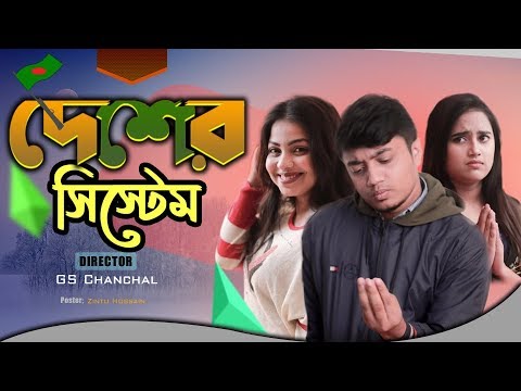 দেশের সিস্টেম | Desher System | Bangla Natok 2021 | Valentines Day Natok 2021 | RM Production House