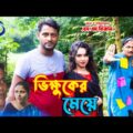 ভিক্ষুকের মেয়ে বাংলা নাটক, bikhokher maye Bangla natok, 2021,SM Mizan, lavonne,
